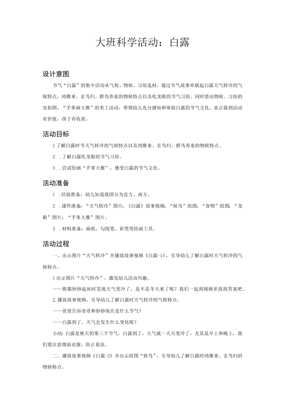 白露社会科学教案.docx_第1页