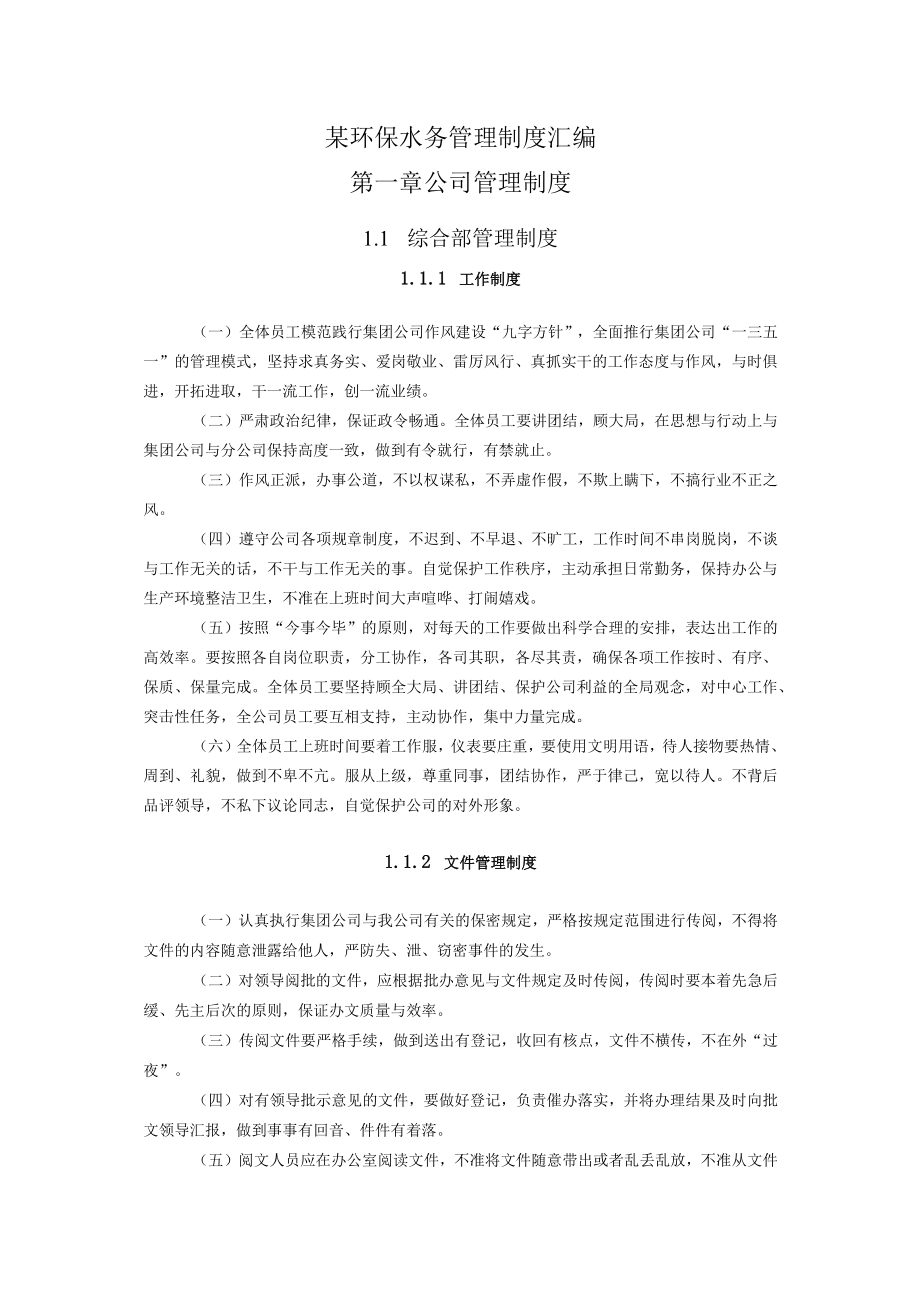 某环保水务管理制度汇编.docx_第1页