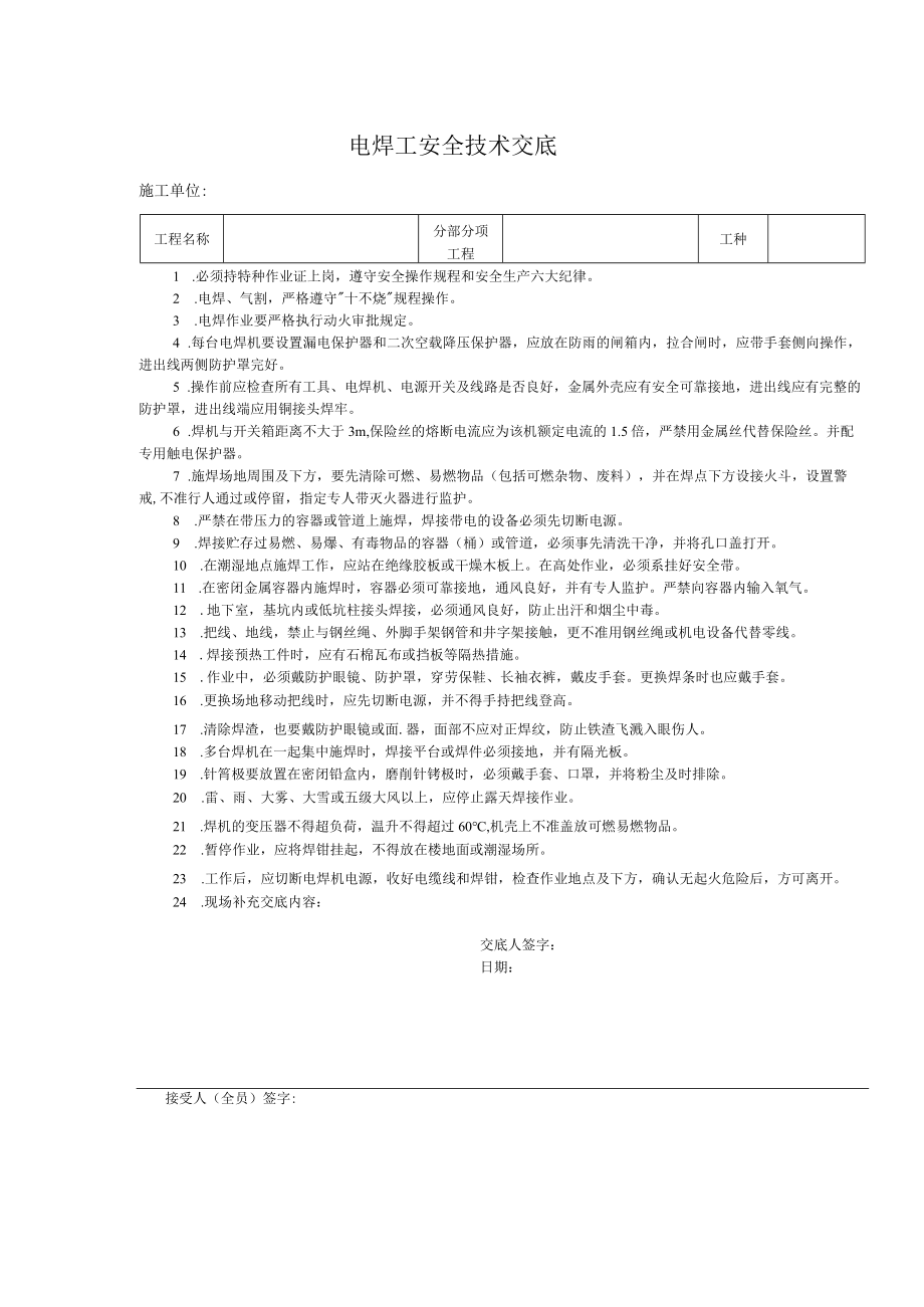 电焊工安全技术交底.docx_第1页