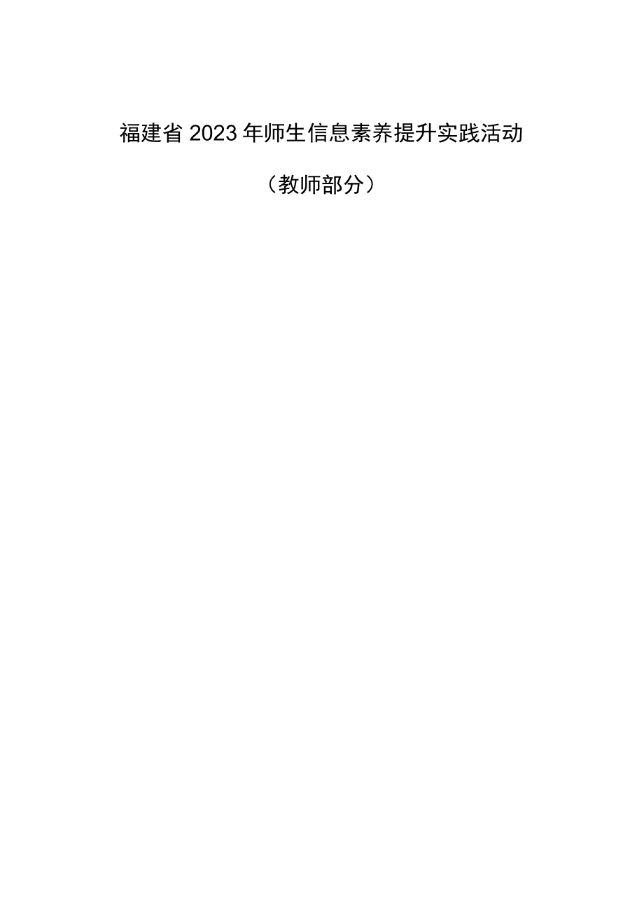 福建省2023年师生信息素养提升实践活动教师部分指南.docx_第1页