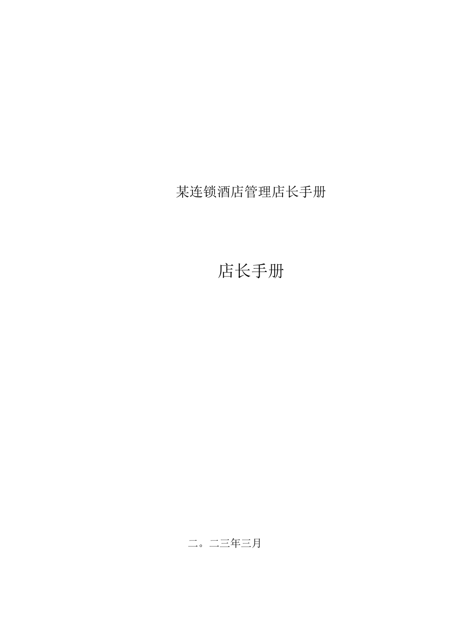 某连锁酒店管理店长手册.docx_第1页