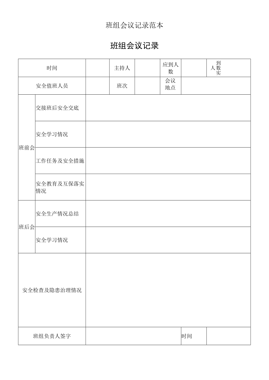 班组会议记录范本.docx_第1页