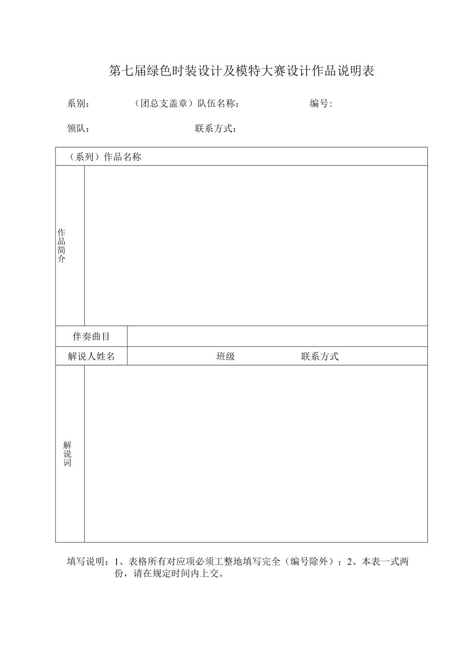 第七届绿色时装设计及模特大赛设计作品说明表.docx_第1页