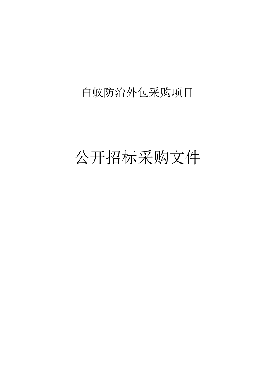 白蚁防治外包采购项目招标文件.docx_第1页