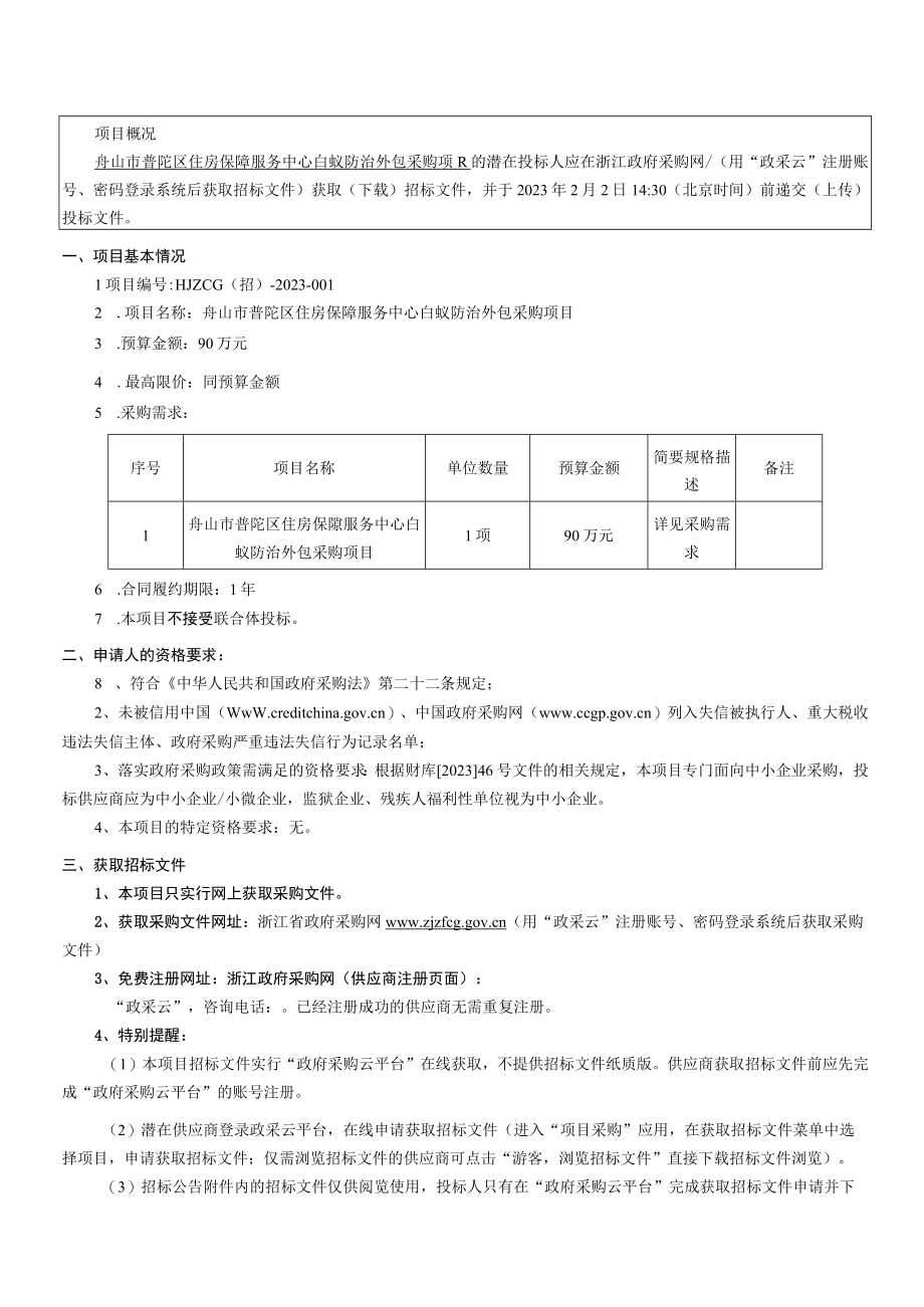 白蚁防治外包采购项目招标文件.docx_第3页