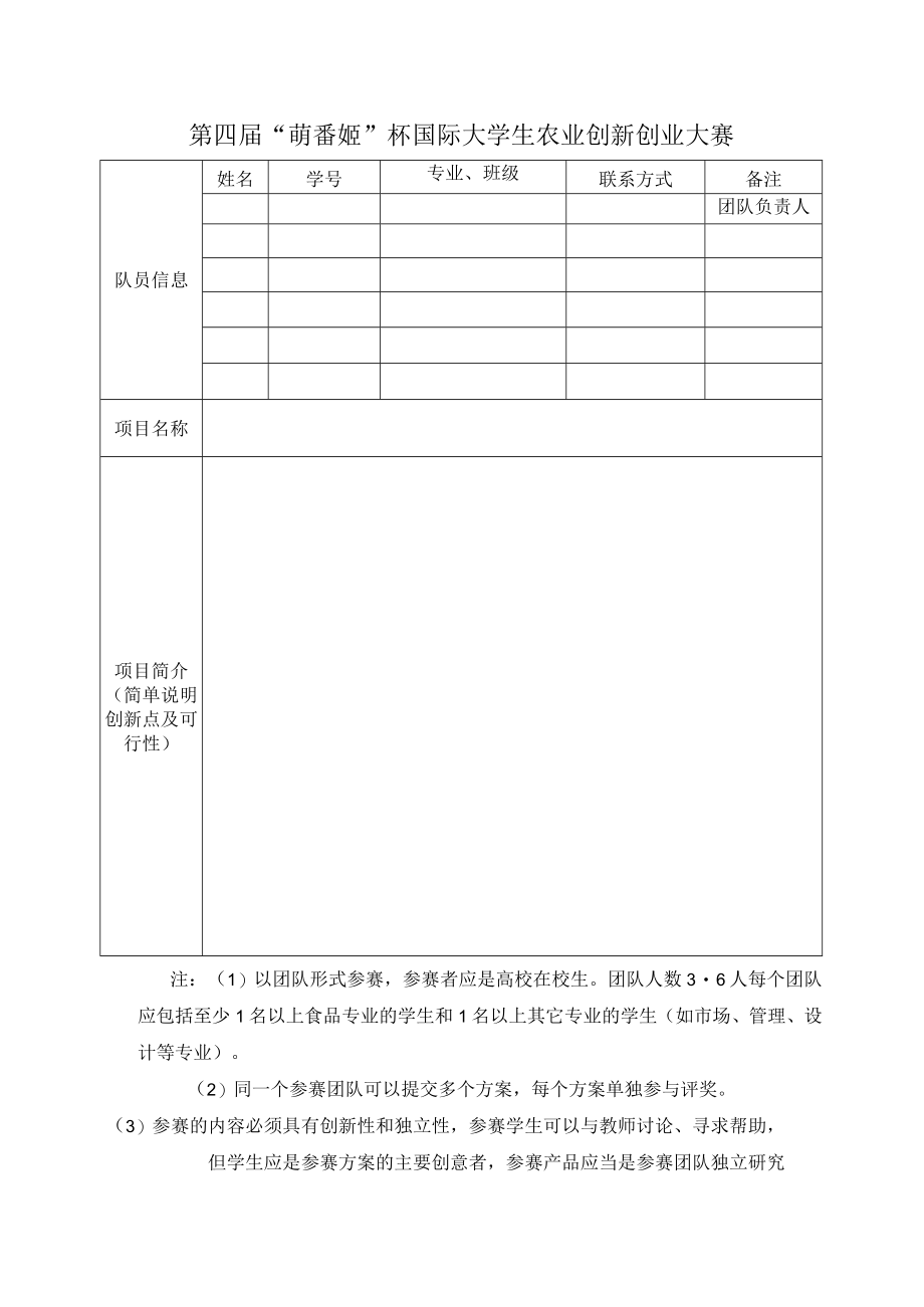 第四届萌番姬杯国际大学生农业创新创业大赛.docx_第1页