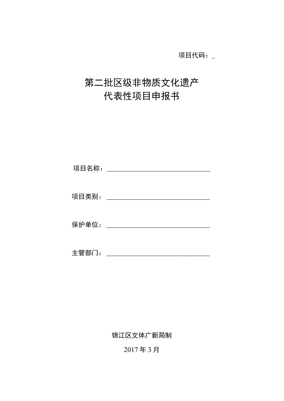 第二批区级非物质文化遗产代表性项目申报书.docx_第1页