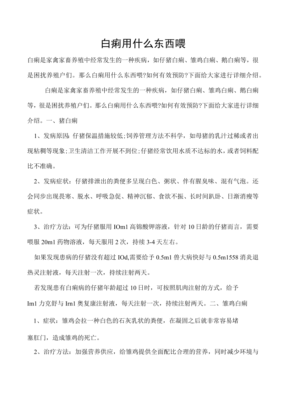 白痢用什么东西喂.docx_第1页