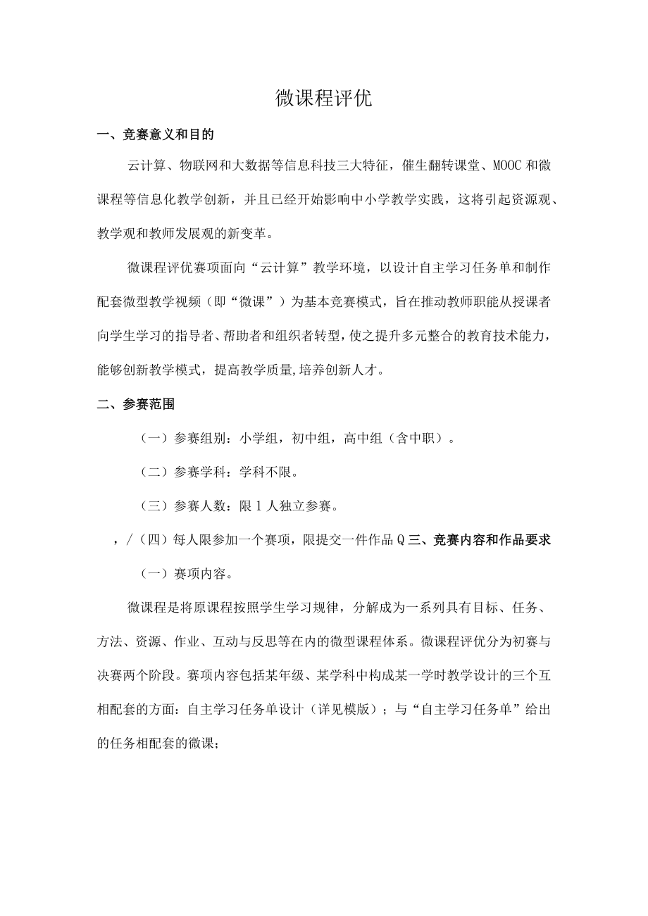 第十二届NOC比赛微课程评优标准.docx_第1页