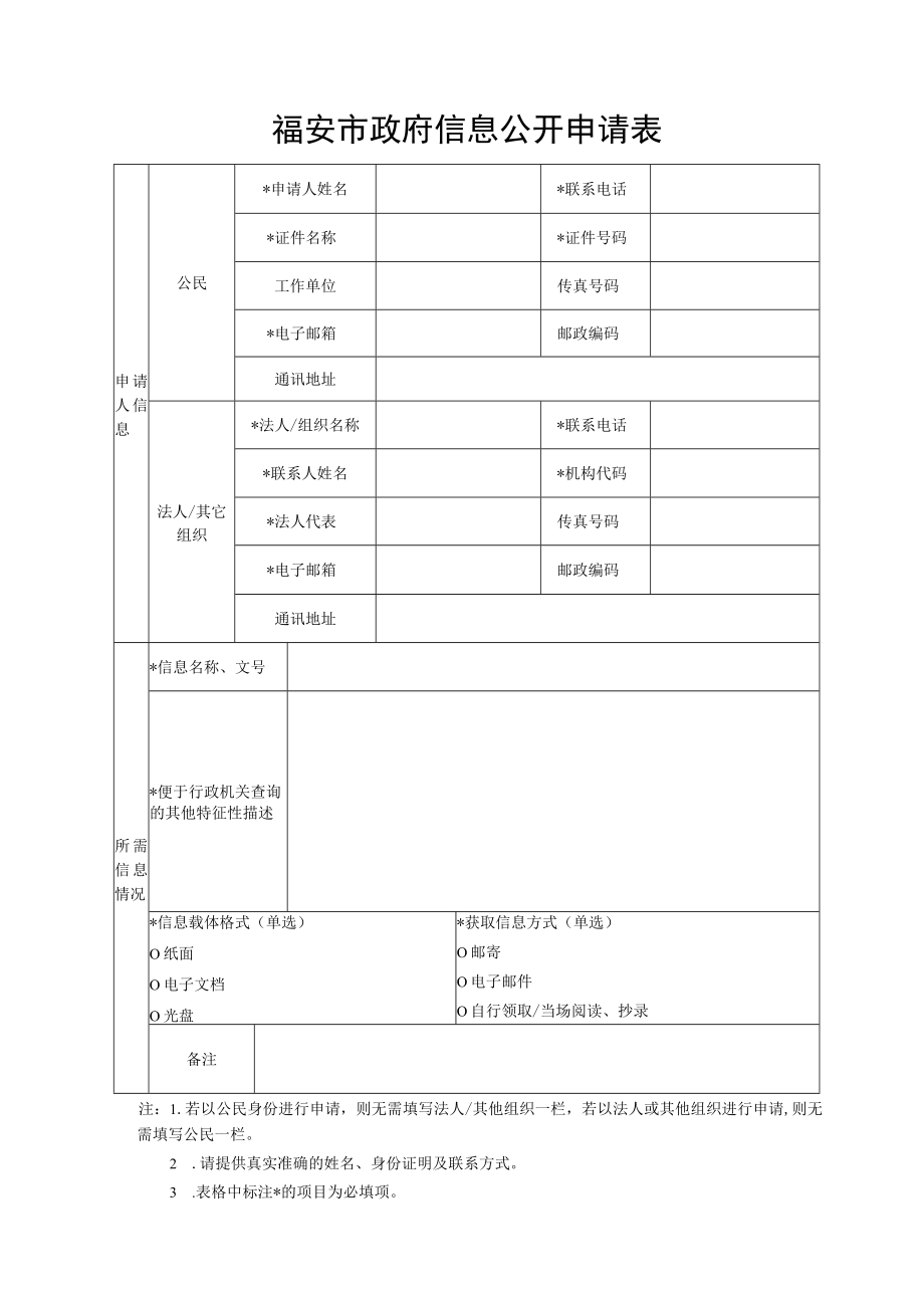 福安市政府信息公开申请表.docx_第1页