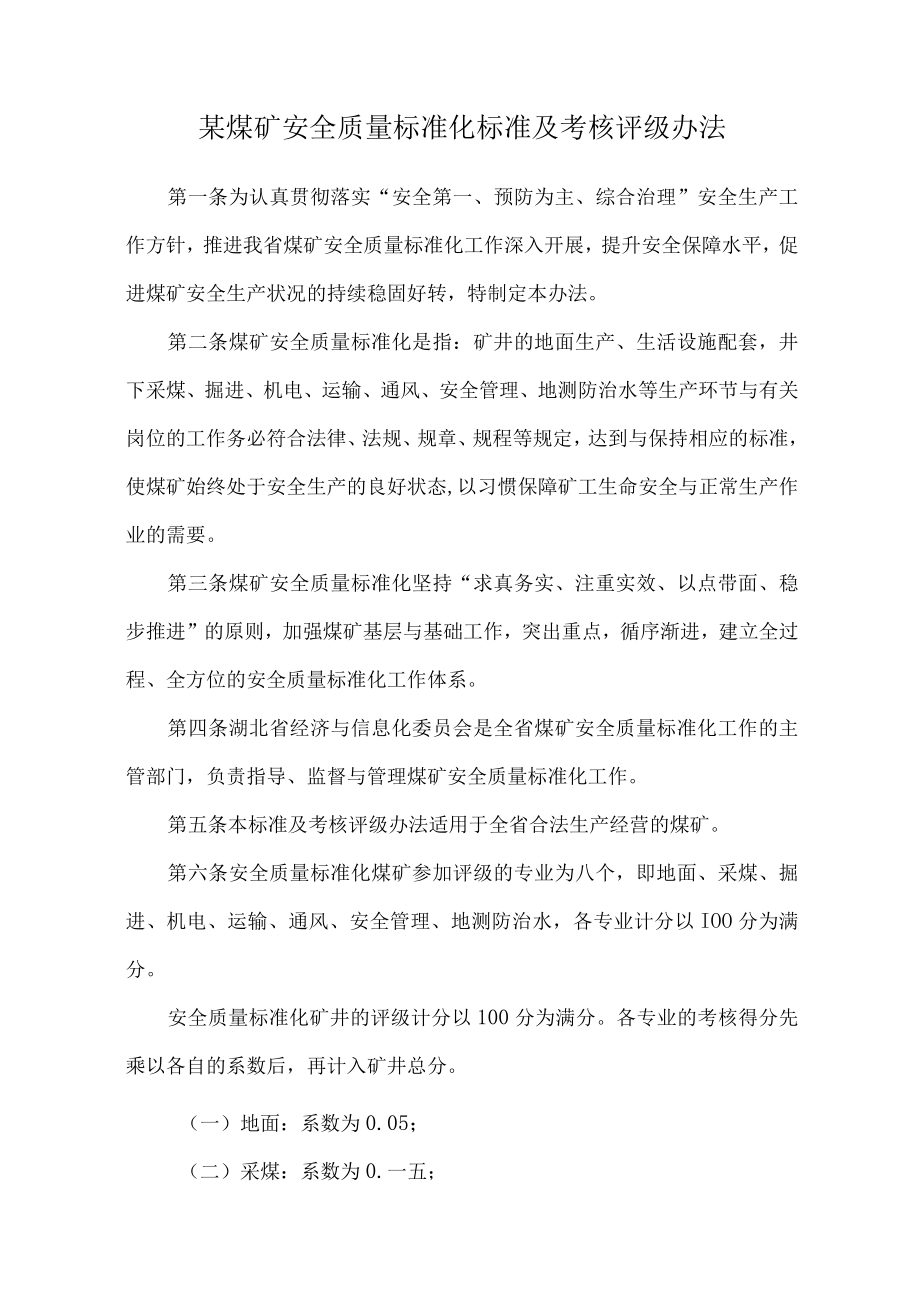 某煤矿安全质量标准化标准及考核评级办法.docx_第1页