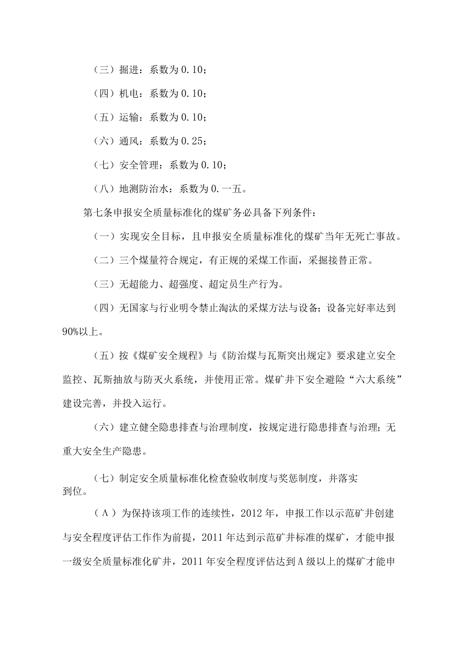 某煤矿安全质量标准化标准及考核评级办法.docx_第2页