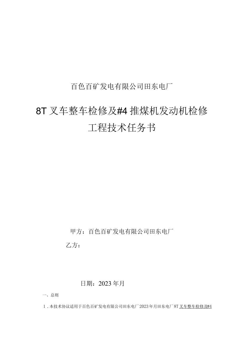 百色百矿发电有限公司田东电厂8T叉车整车检修及4推煤机发动机检修工程技术任务书.docx_第1页