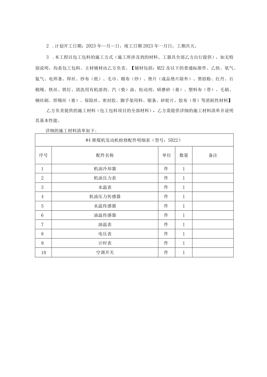 百色百矿发电有限公司田东电厂8T叉车整车检修及4推煤机发动机检修工程技术任务书.docx_第3页