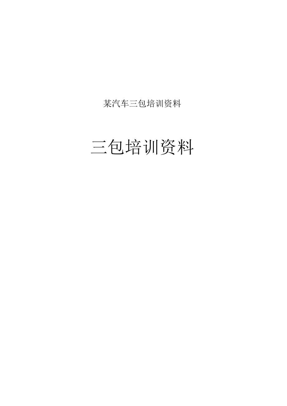 某汽车三包培训资料.docx_第1页