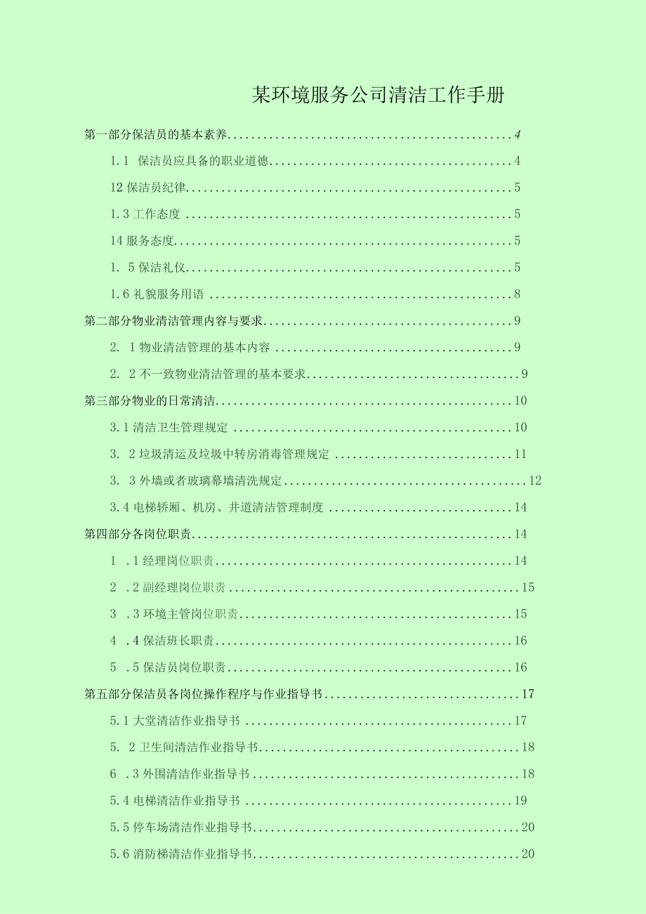 某环境服务公司清洁工作手册.docx_第1页