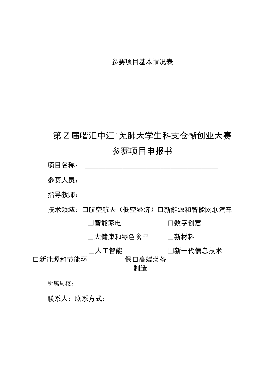 第二届智汇中江芜湖市大学生科技创新创业大赛参赛项目申报书.docx_第1页