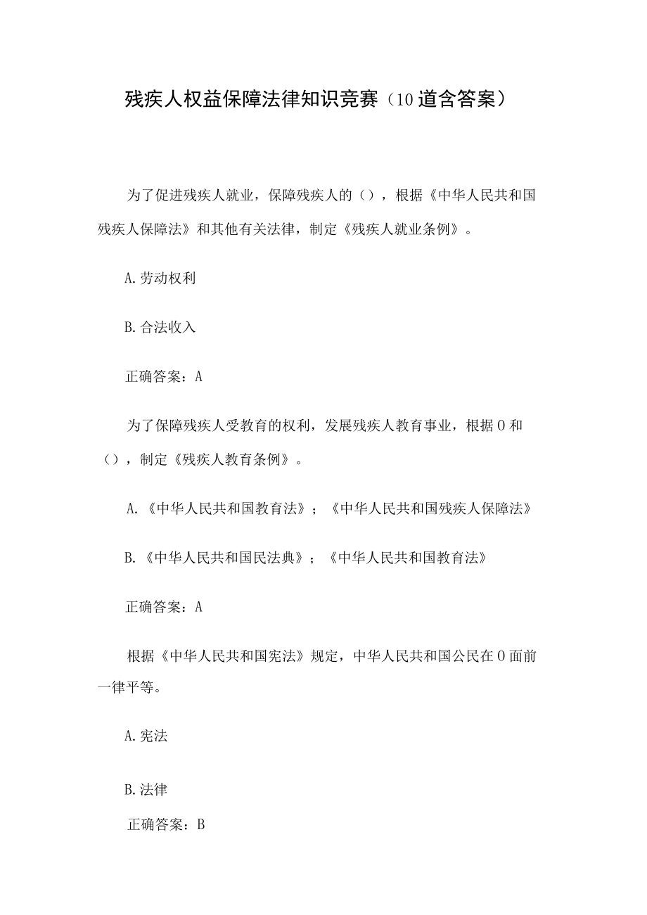 残疾人权益保障法律知识竞赛（10道含答案）.docx_第1页