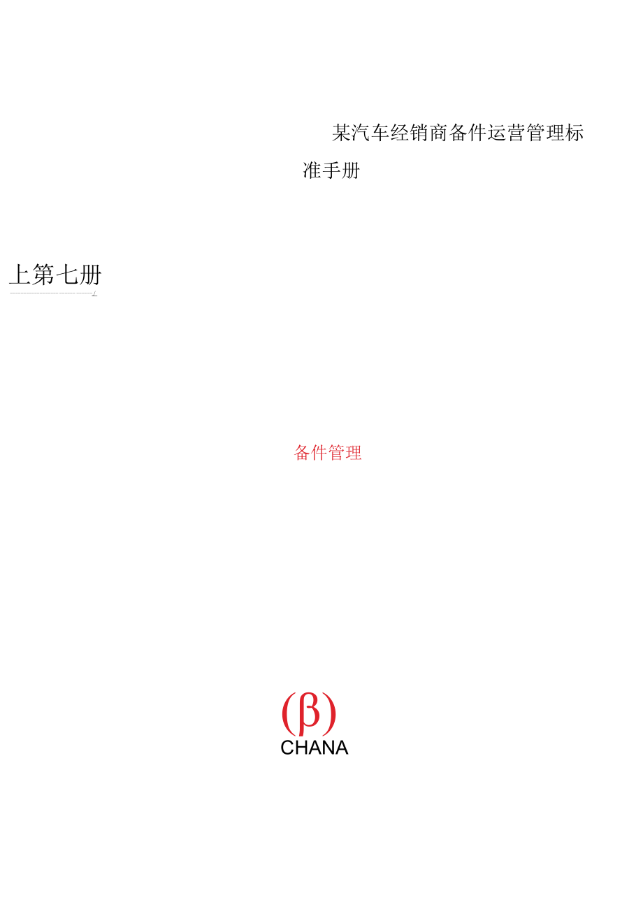 某汽车经销商备件运营管理标准手册.docx_第1页