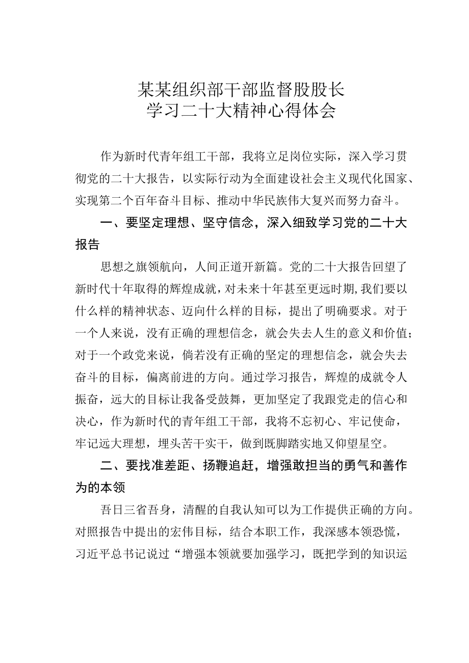 某某组织部干部监督股股长学习二十大精神心得体会.docx_第1页