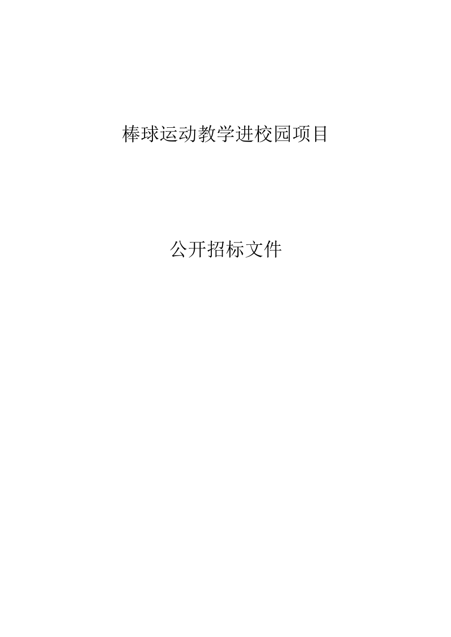 棒球运动教学进校园项目招标文件.docx_第1页