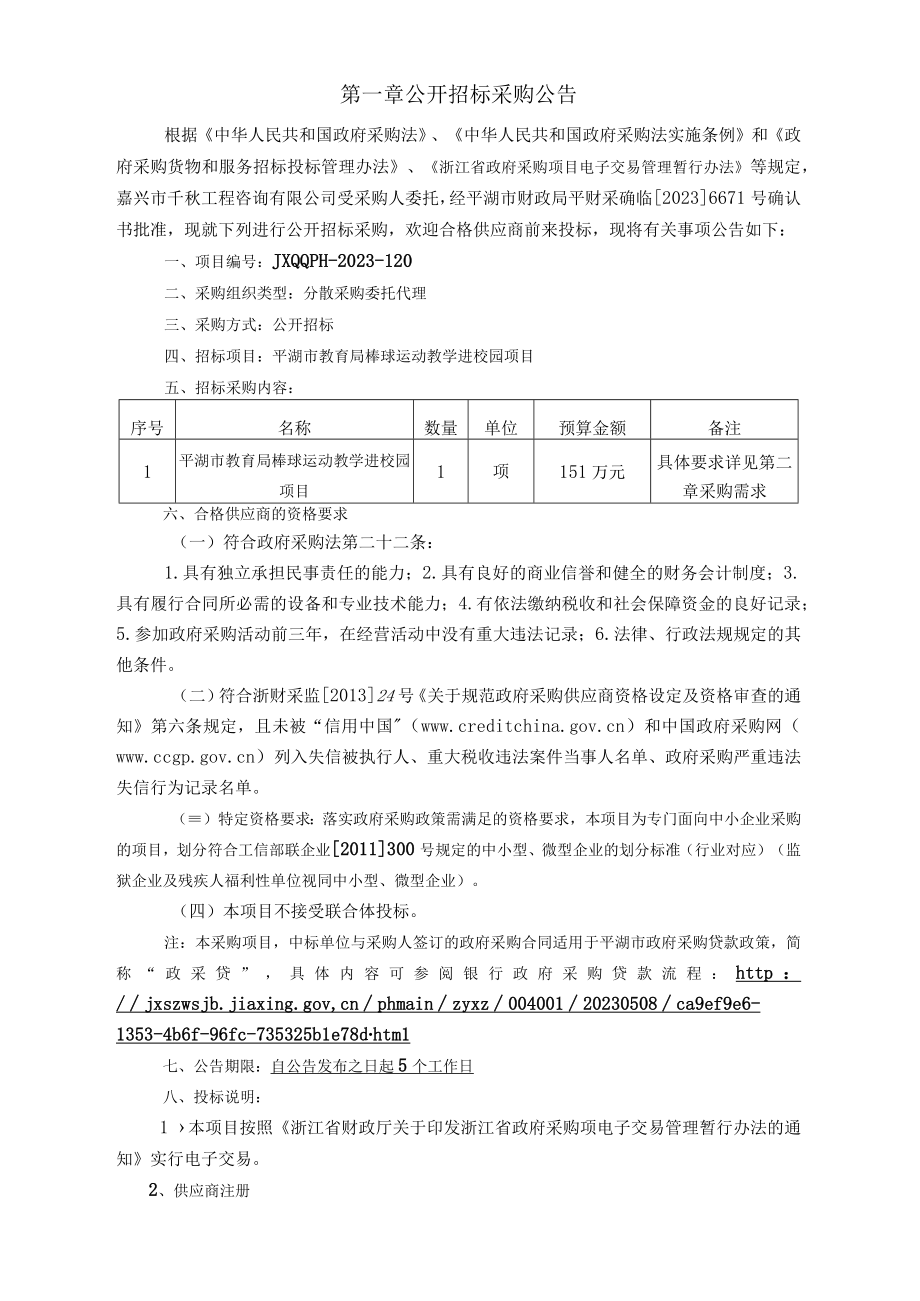 棒球运动教学进校园项目招标文件.docx_第3页