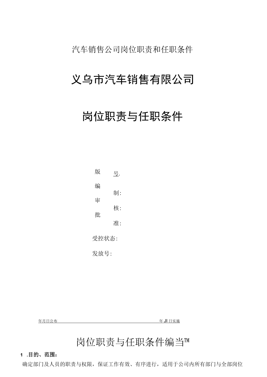 某汽车销售公司岗位职责和任职条件.docx_第1页