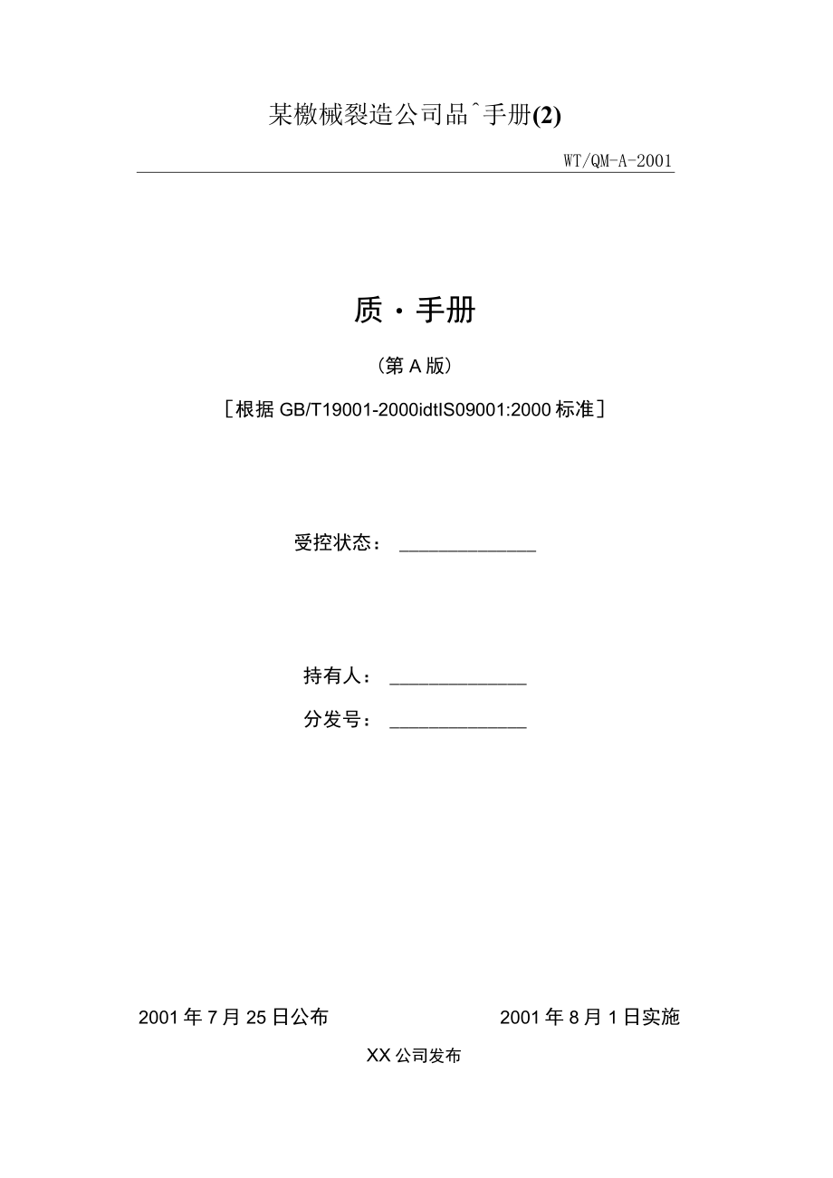 某機械製造公司品質手冊(2).docx_第1页