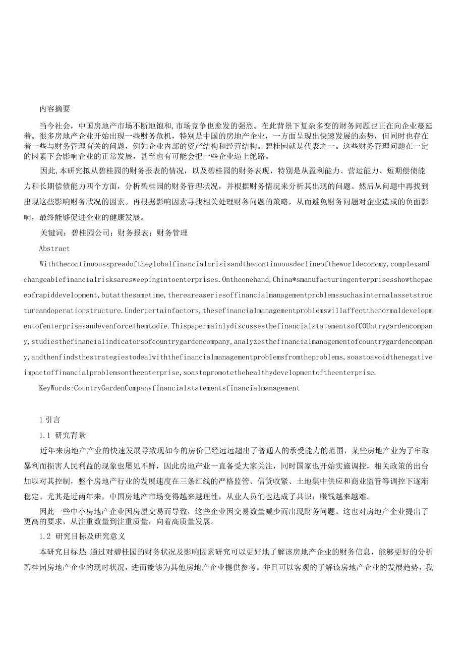 碧桂园公司财务状况及影响因素分析.docx_第1页