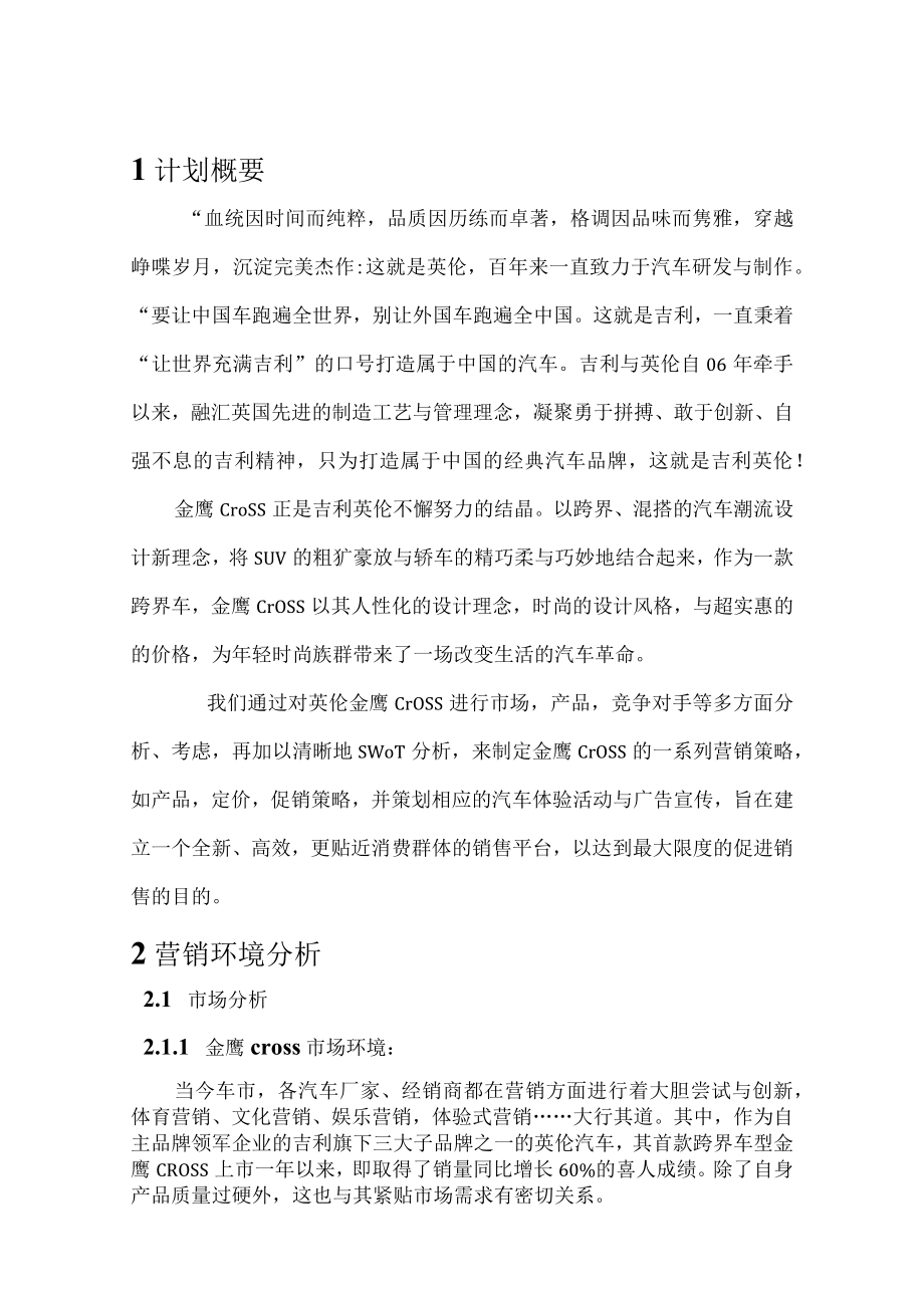 某汽车全球鹰营销策划.docx_第3页