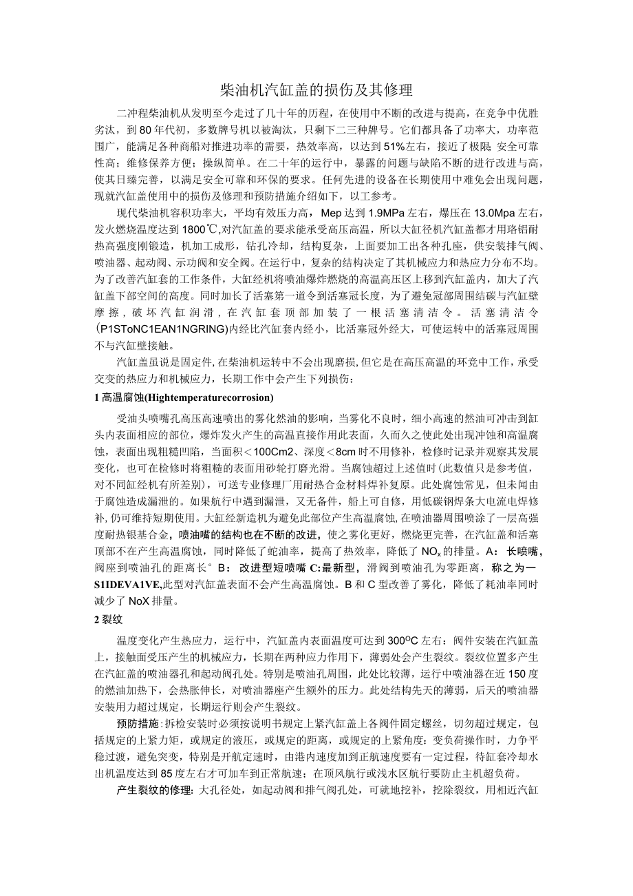 柴油机汽缸盖的损伤及其修理.docx_第1页