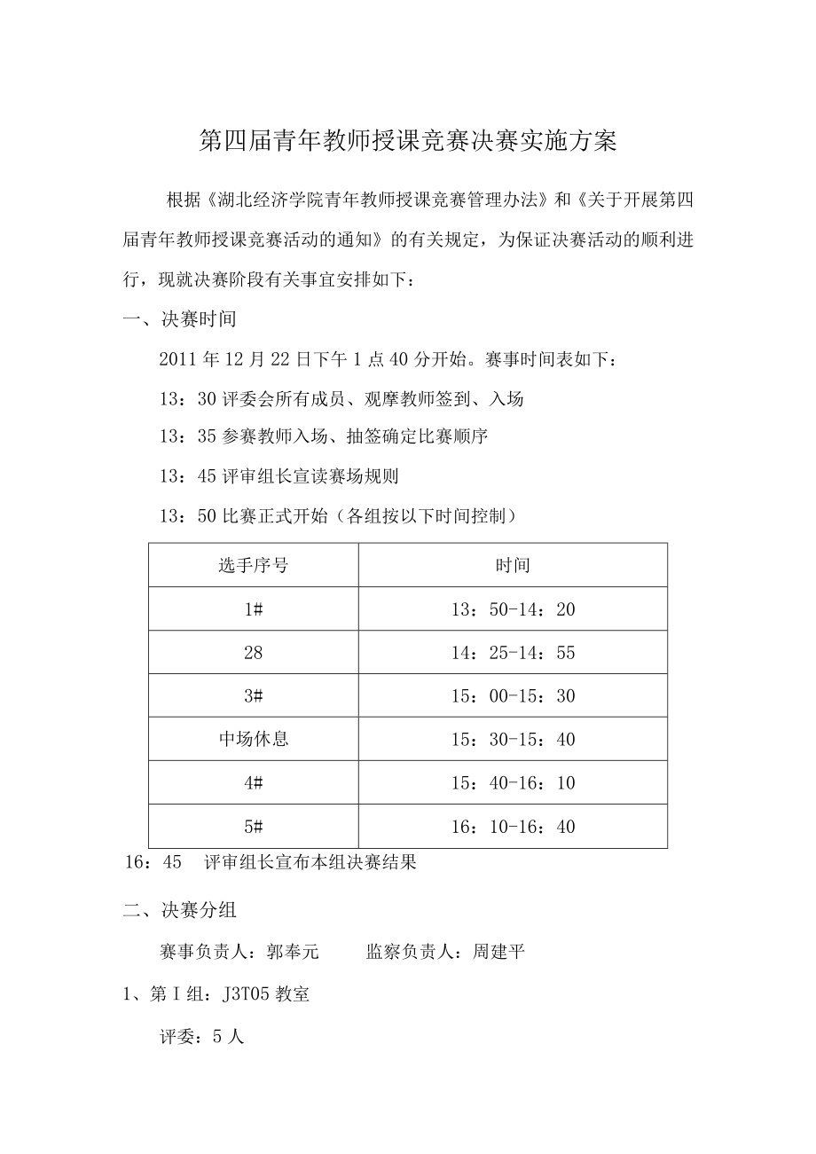 第四届青年教师授课竞赛决赛实施方案.docx_第1页