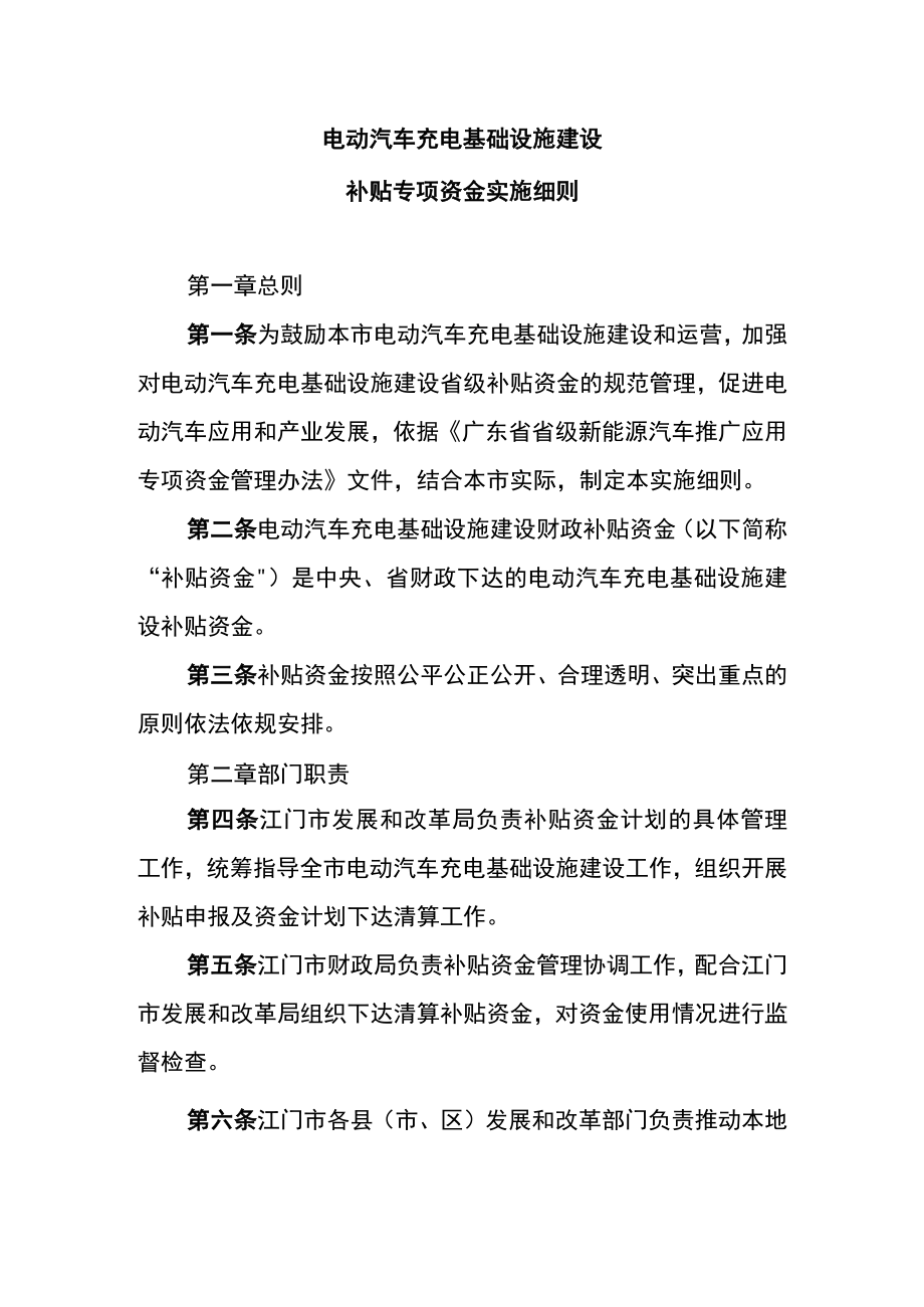 电动汽车充电基础设施建设补贴专项资金实施细则.docx_第1页