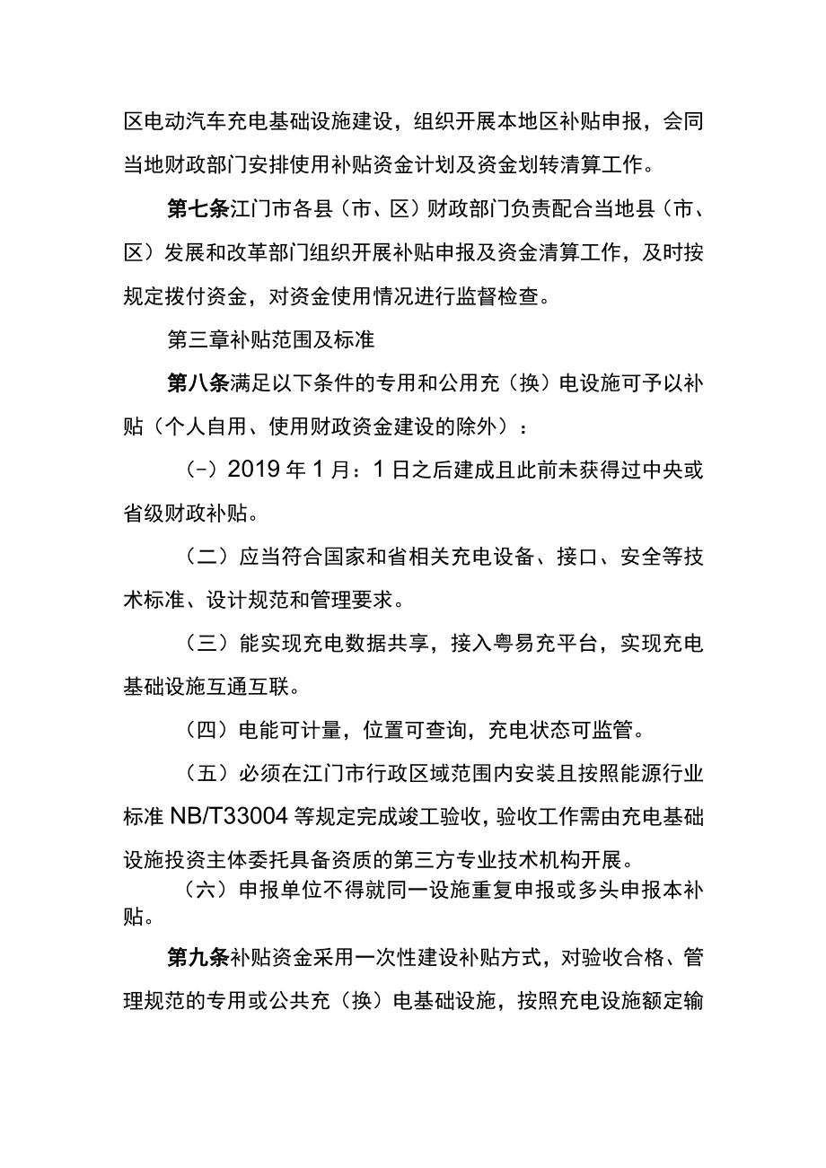 电动汽车充电基础设施建设补贴专项资金实施细则.docx_第2页