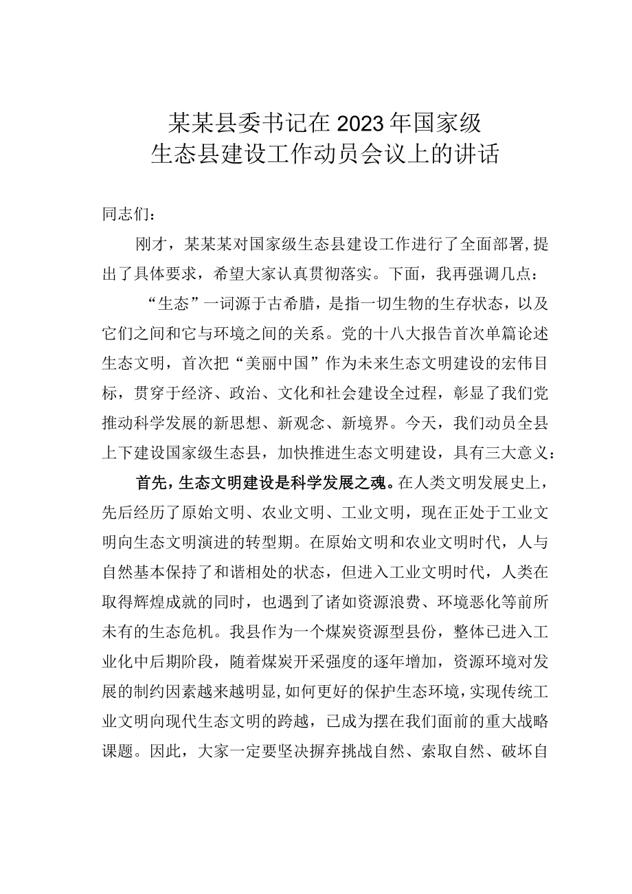 某某县委书记在2023年国家级生态县建设工作动员会议上的讲话.docx_第1页