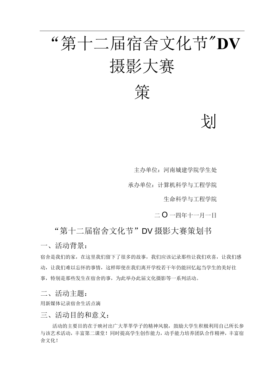 第十二届宿舍文化节DV摄影大赛策划书.docx_第1页