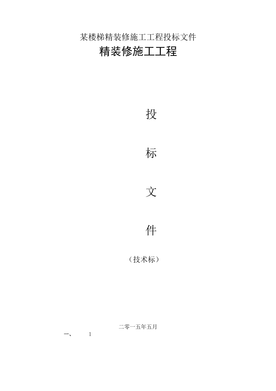 某楼梯精装修施工工程投标文件.docx_第1页