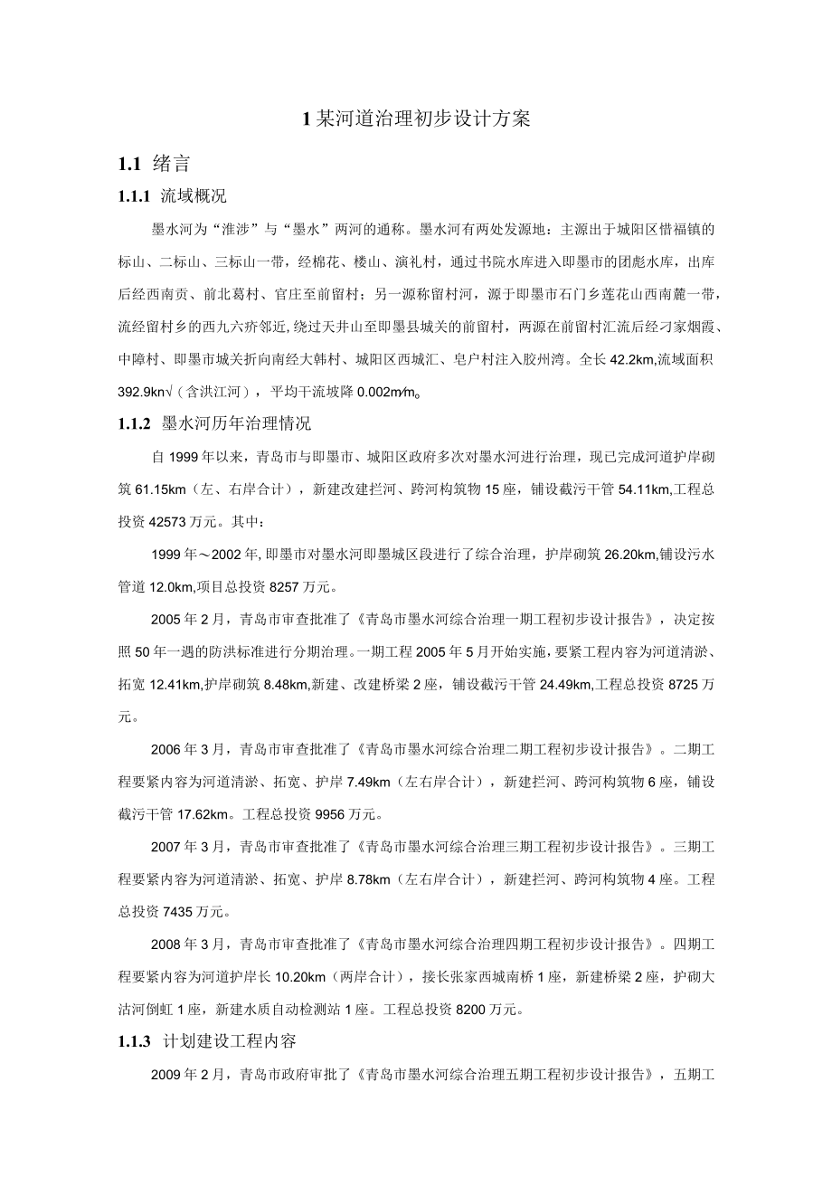 某河道治理初步设计方案.docx_第1页