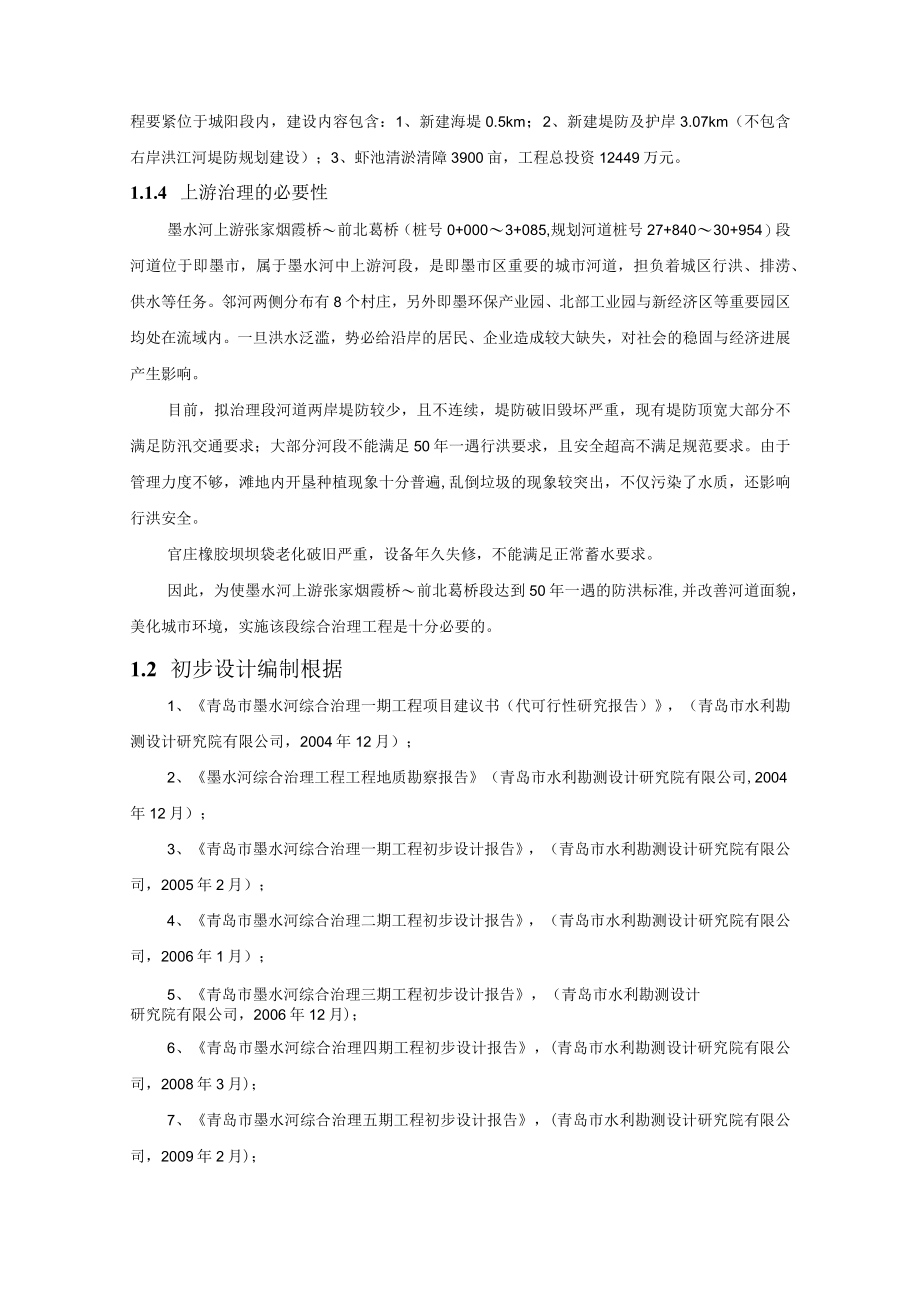 某河道治理初步设计方案.docx_第2页