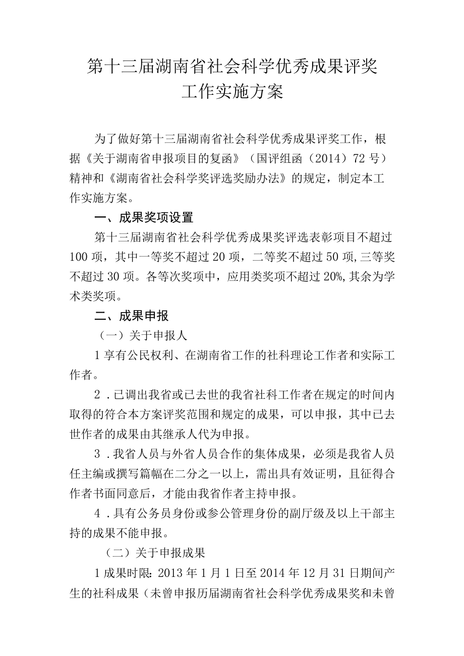 第十三届湖南省社会科学优秀成果评奖工作实施方案.docx_第1页