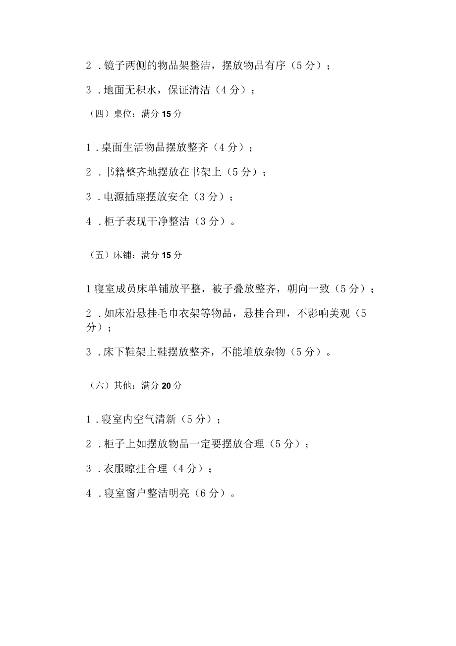 第一届陕西师范大学研究生优秀文明宿舍评选标准.docx_第2页