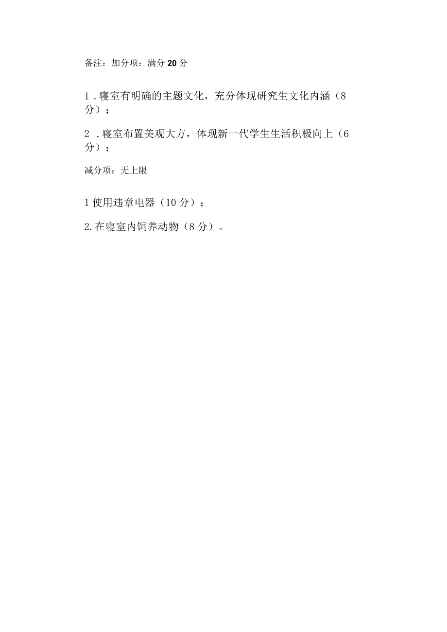 第一届陕西师范大学研究生优秀文明宿舍评选标准.docx_第3页