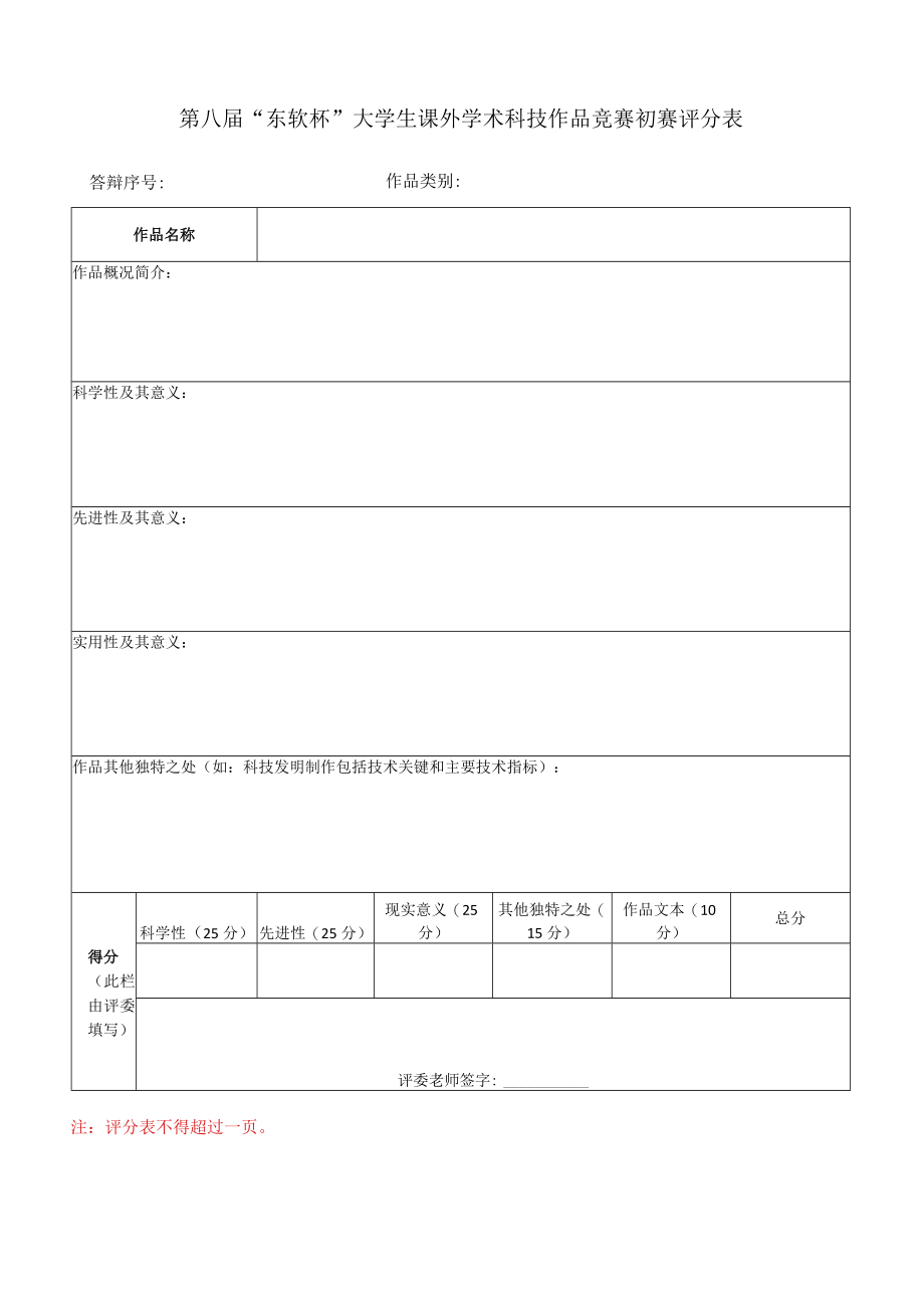 第八届东软杯大学生课外学术科技作品竞赛初赛评分表.docx_第1页