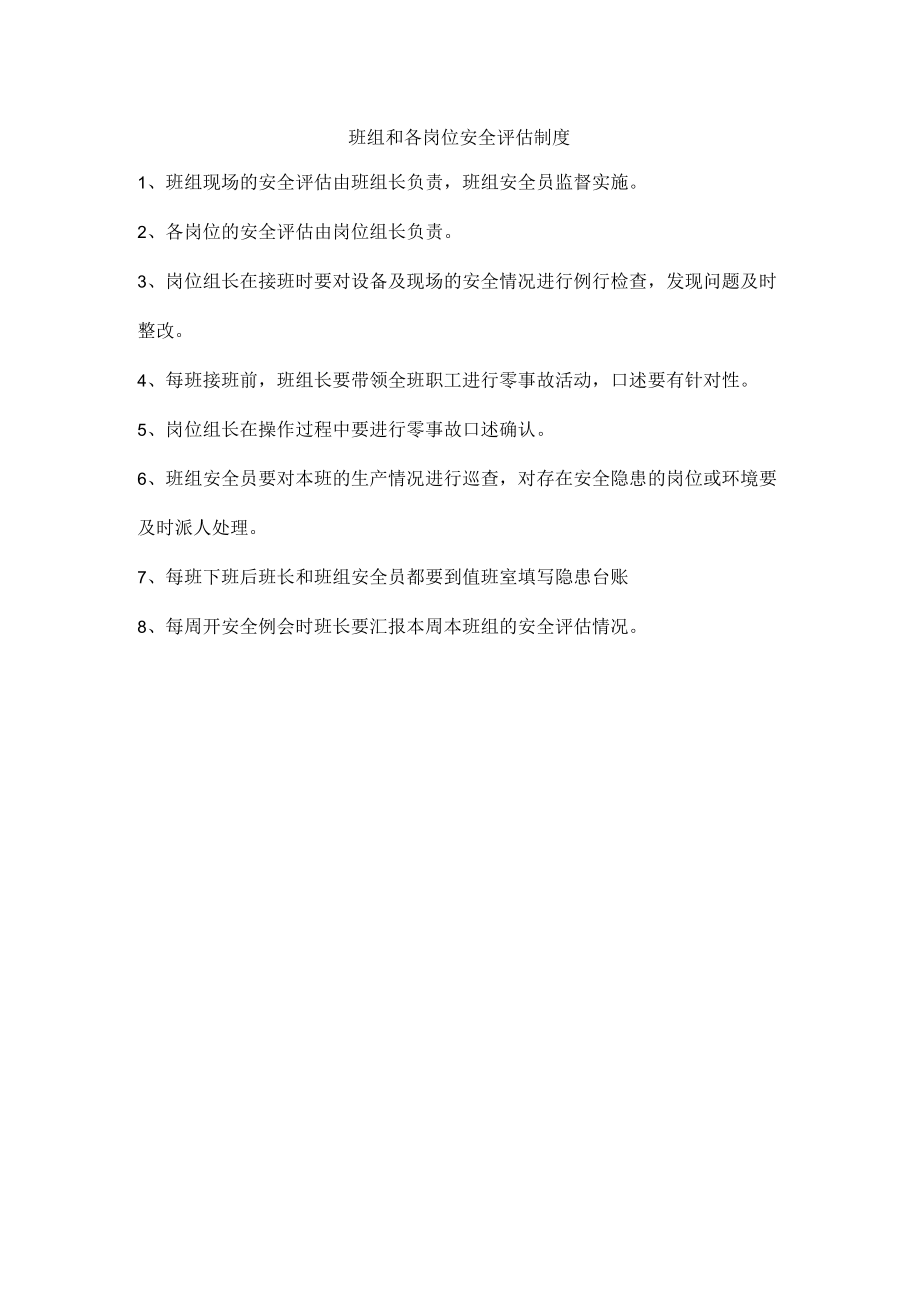 班组和各岗位安全评估制度.docx_第1页