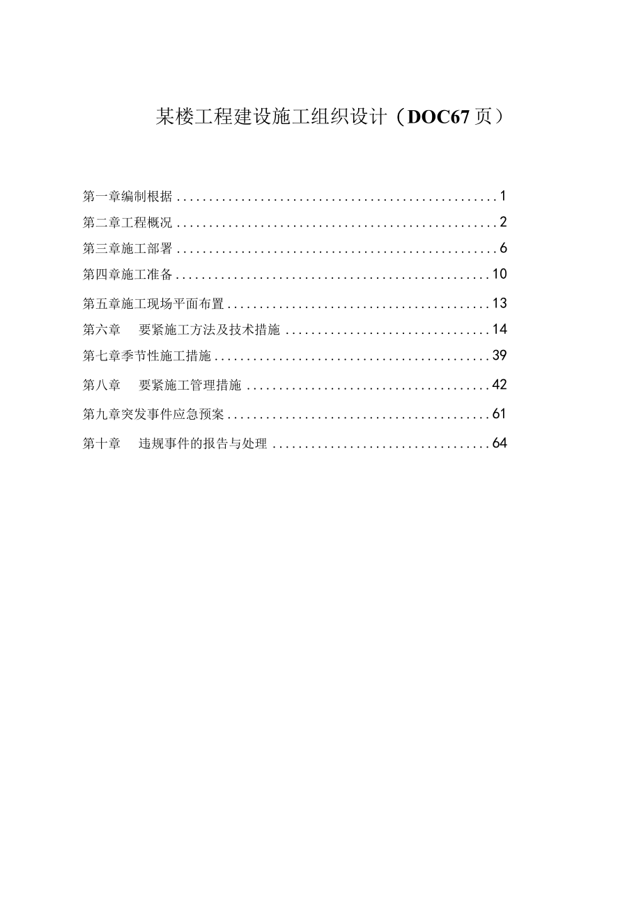 某楼工程建设施工组织设计(DOC 67页).docx_第1页