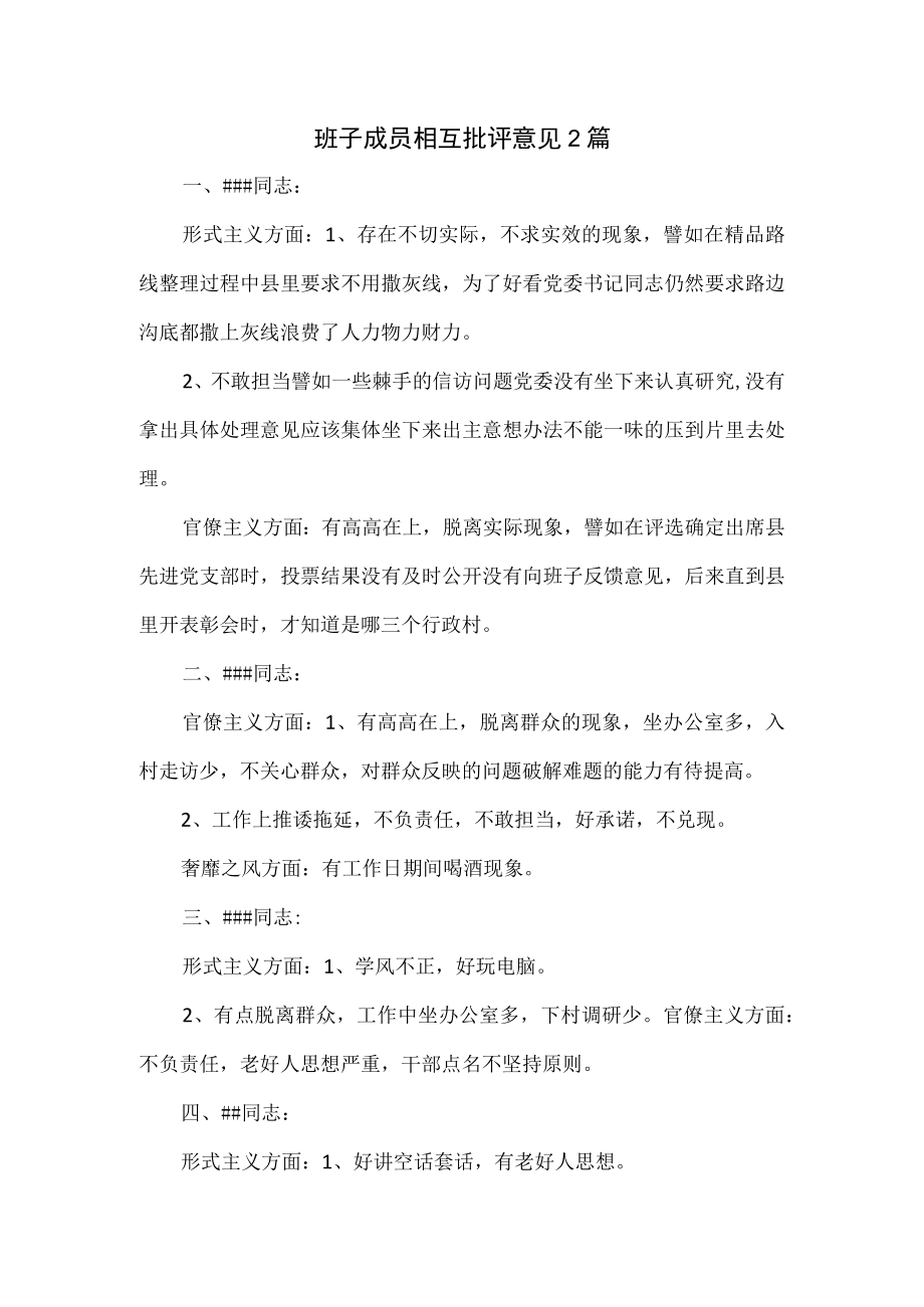 班子成员相互批评意见2篇.docx_第1页