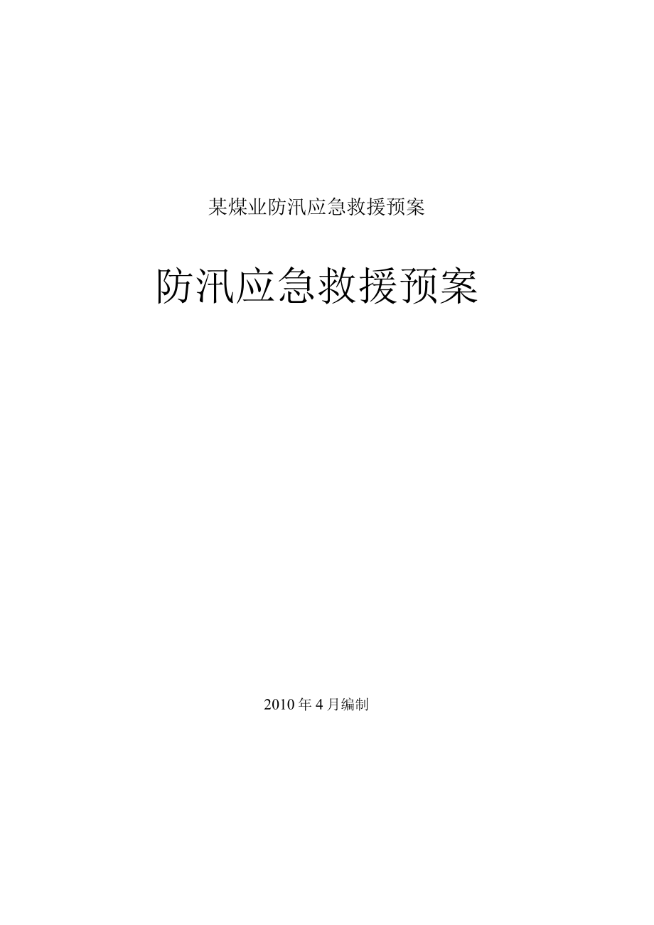 某煤业防汛应急救援预案.docx_第1页