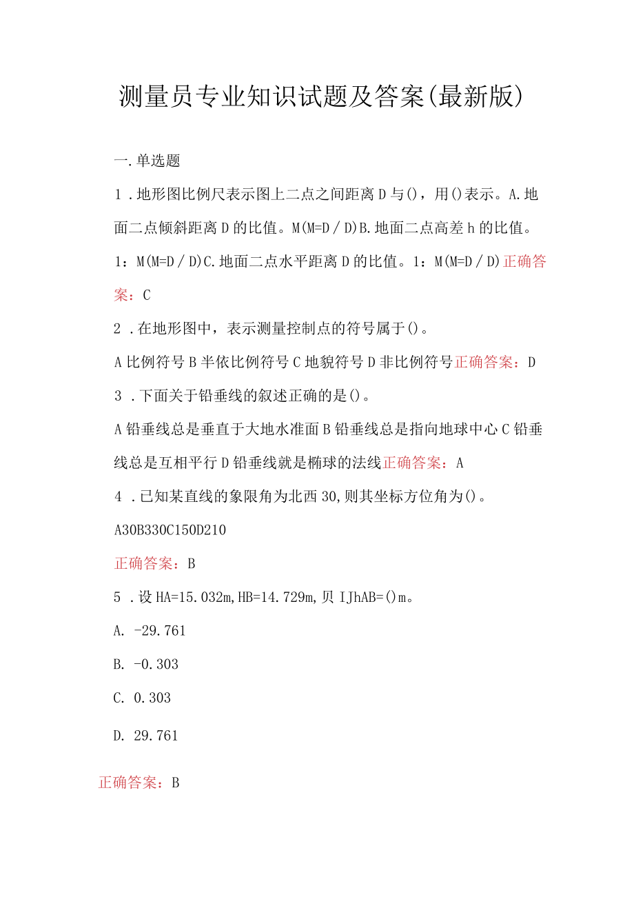 测量员专业知识试题及答案（最新版）.docx_第1页