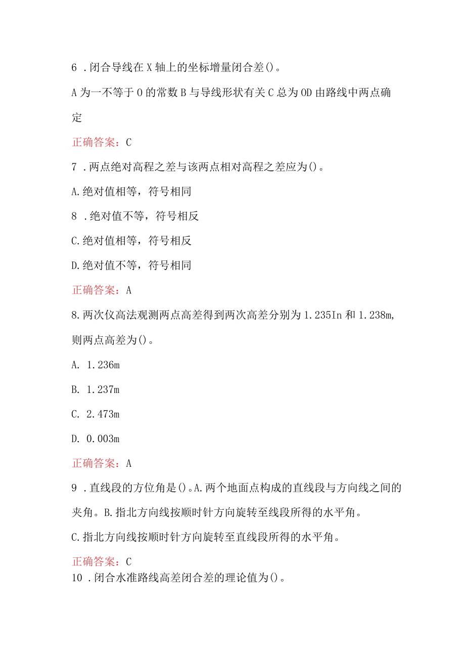 测量员专业知识试题及答案（最新版）.docx_第2页