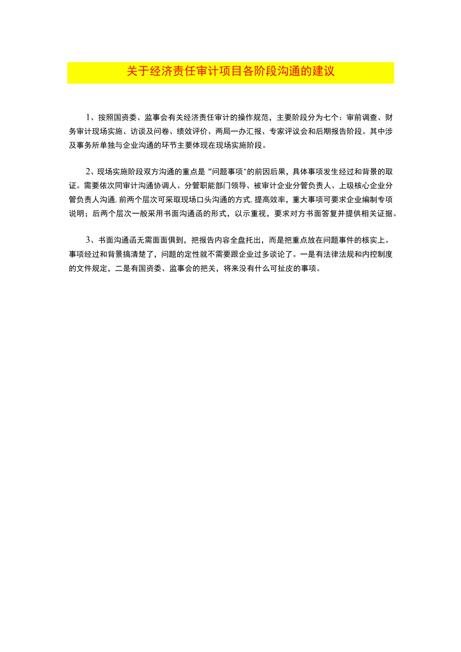 某集团经济责任审计各阶段沟通建议新增.docx_第1页